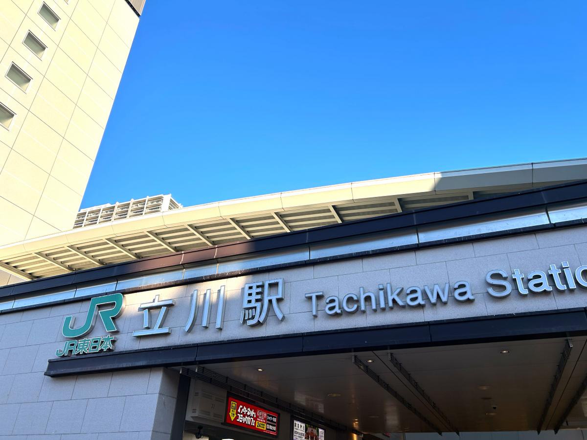 ここ から 立川 駅
