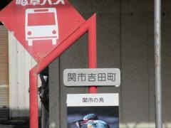「吉田町」バス停留所