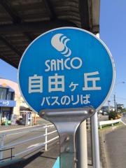 「自由ケ丘」バス停留所