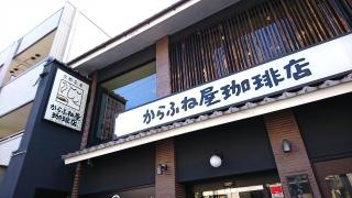 からふね屋珈琲店　熊野店