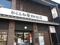 からふね屋珈琲店　熊野店