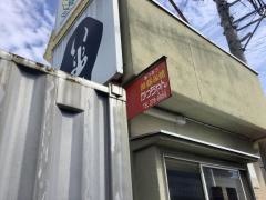 かっちゃん　井口本店