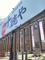 十徳や　菊池店