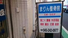 まりん整骨院