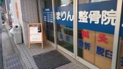 まりん整骨院