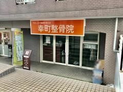 幸町整骨院