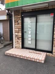 たにしま整骨院