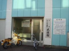 由比ケ浜整骨院