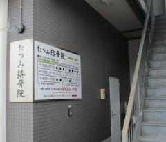 たつみ接骨院