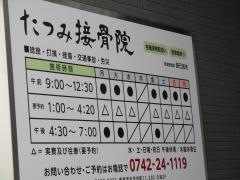 たつみ接骨院