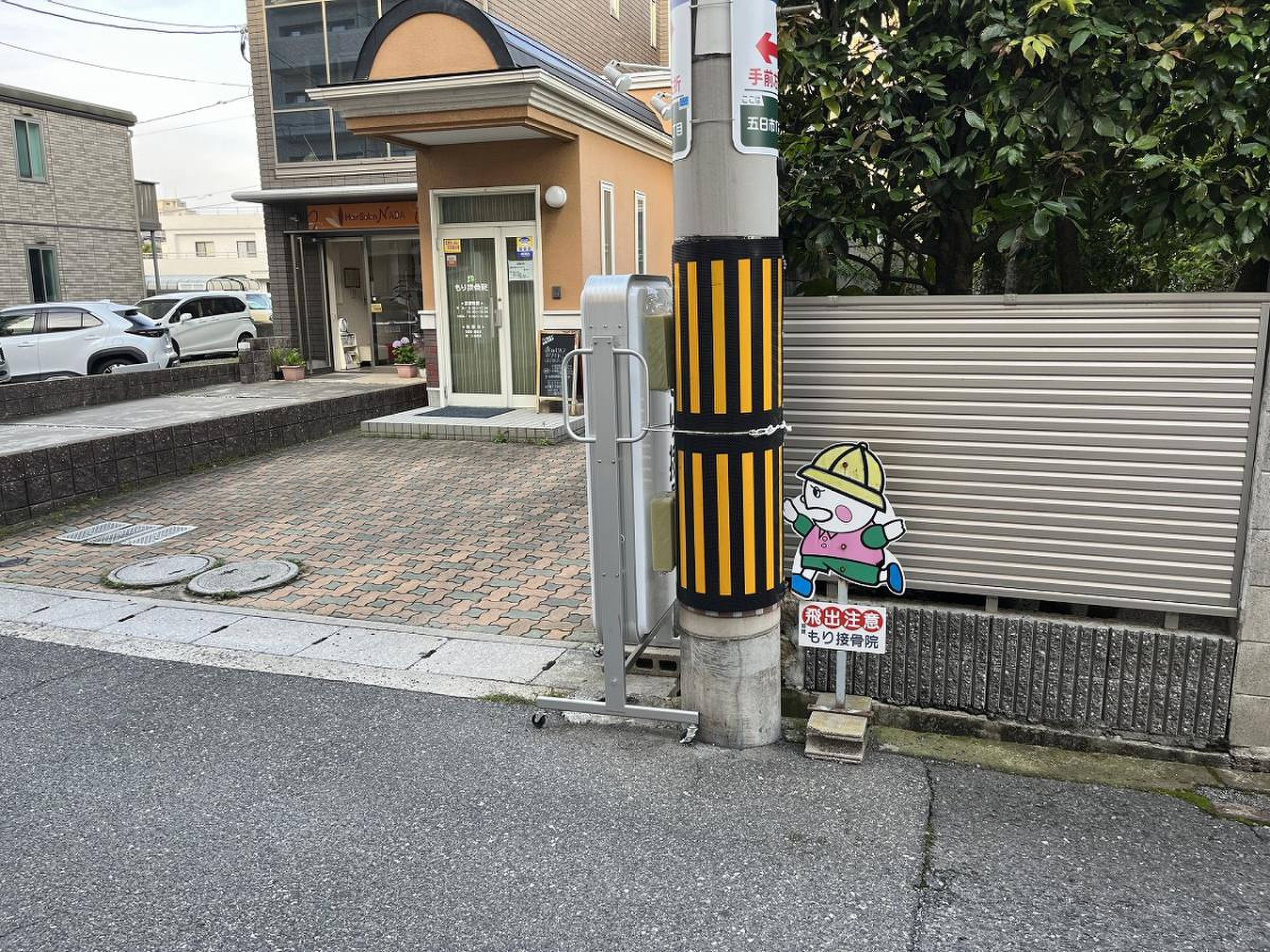 もり接骨院／ホームメイト