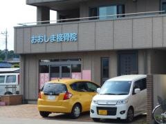 おおしま接骨院