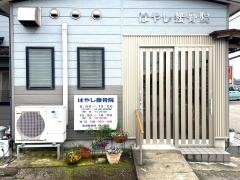 はやし接骨院