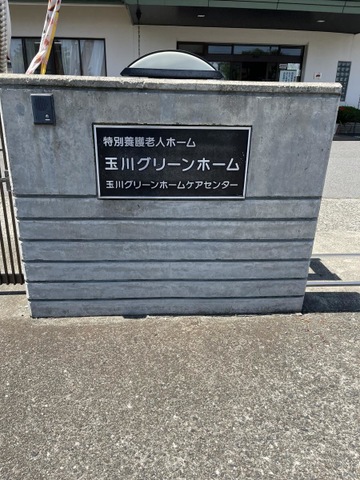 玉川グリーンホーム