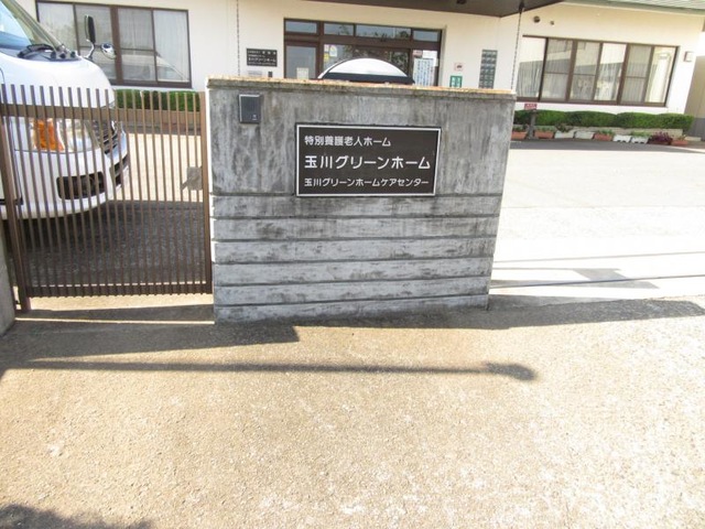 玉川グリーンホーム