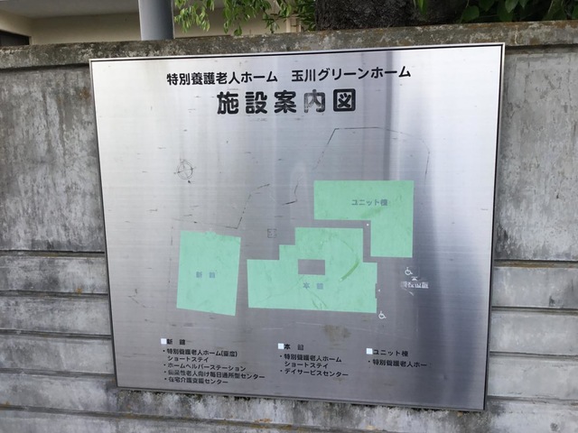 玉川グリーンホーム 施設外観