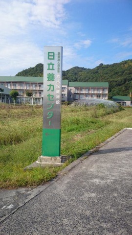 日立養力センター