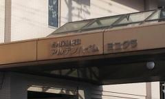 アルテンハイムヨコクラ