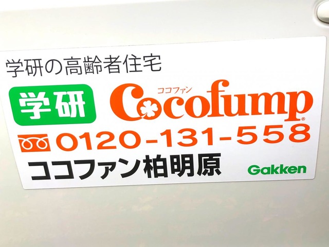 ココファン柏明原 看板