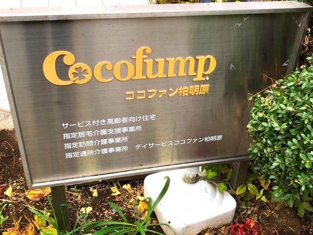 ココファン柏明原 看板