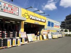 イエローハット　辻堂新町店