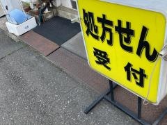 ハマ薬局
