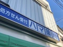 ハマ薬局