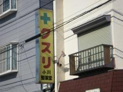 小川整薬堂
