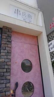 串兵衛．胡同