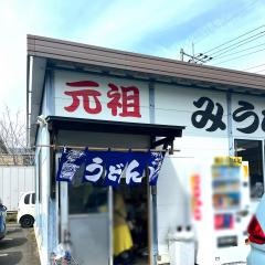 みうらうどん