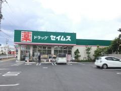 ドラッグセイムス　行田押上店