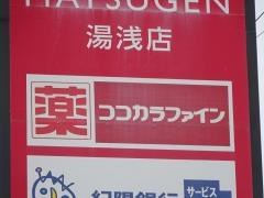 ココカラファイン湯浅店