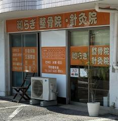 和らぎ整骨院・鍼灸院