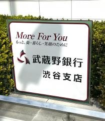 武蔵野銀行渋谷支店