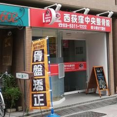 西荻窪中央整骨院