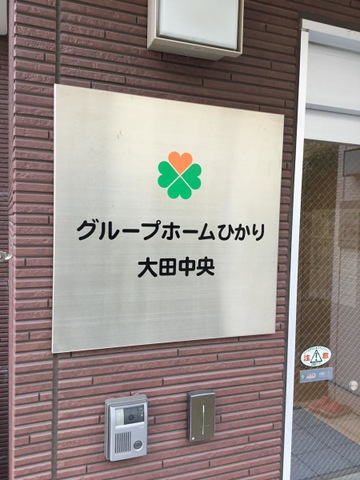 グループホーム　ひかり大田中央 看板