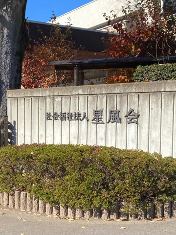 星風会　ｸﾞﾙｰﾌﾟﾎｰﾑこすもす２号館 看板
