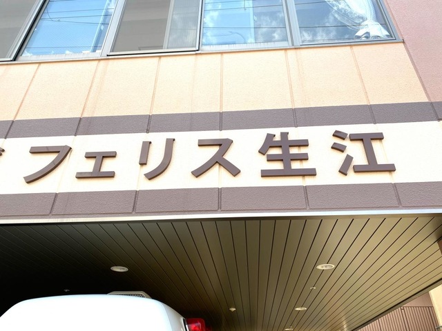 介護老人保健施設　フェリス生江