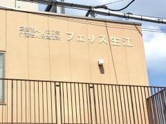 介護老人保健施設　フェリス生江