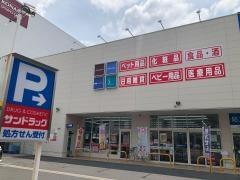 サンドラッグ　いりなか薬局