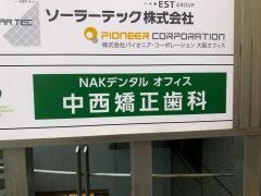 中西矯正歯科