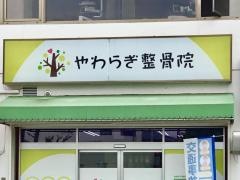 やわらぎ整骨院