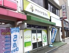 やわらぎ整骨院