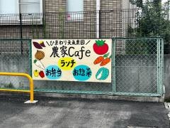 農家カフェ＆おそうざいｍｅ,ｗｅ