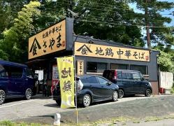 地鶏中華そば　さやま