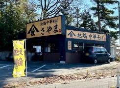 地鶏中華そば　さやま