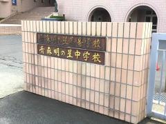 私立青森明の星中学校
