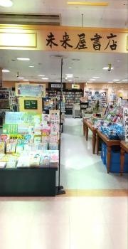 未来屋書店　八戸店