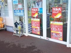 ツルハドラッグ　盛岡西青山店