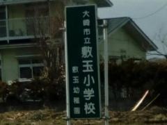 敷玉小学校
